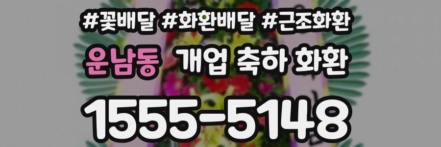 운남동 개업 축하 화환