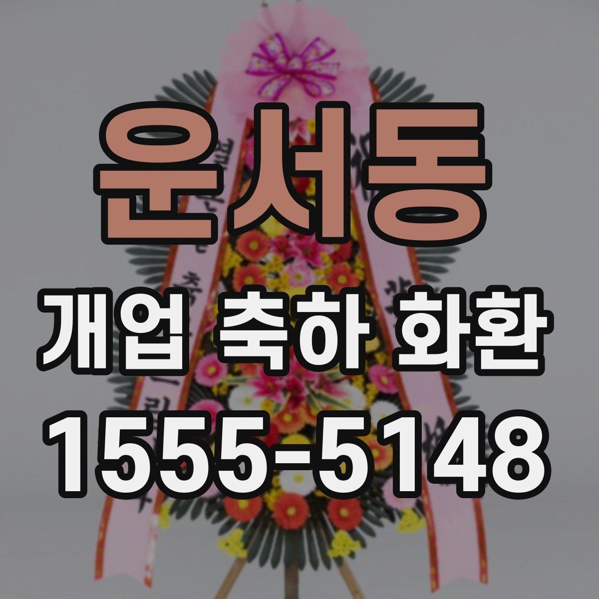 운서동 개업 축하 화환