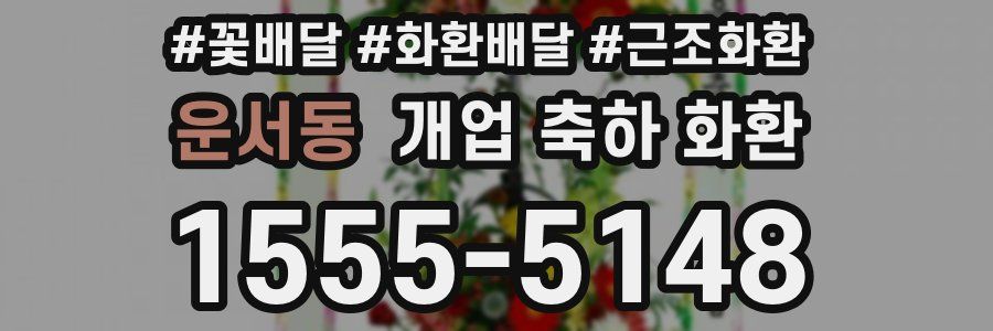 운서동 개업 축하 화환