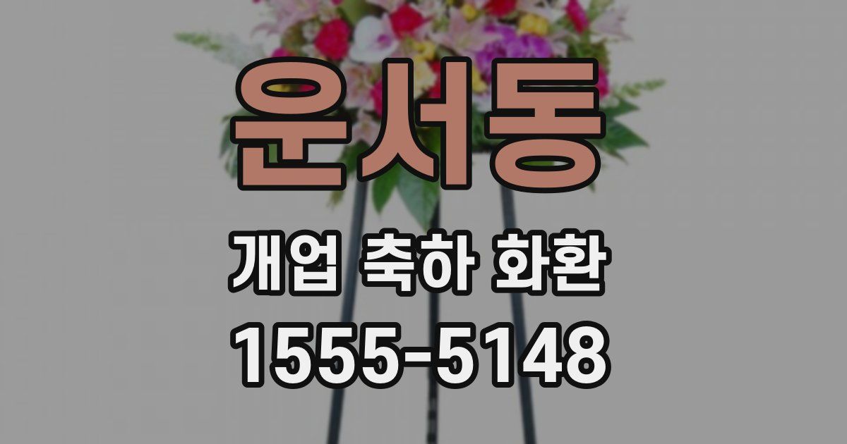 운서동 개업 축하 화환