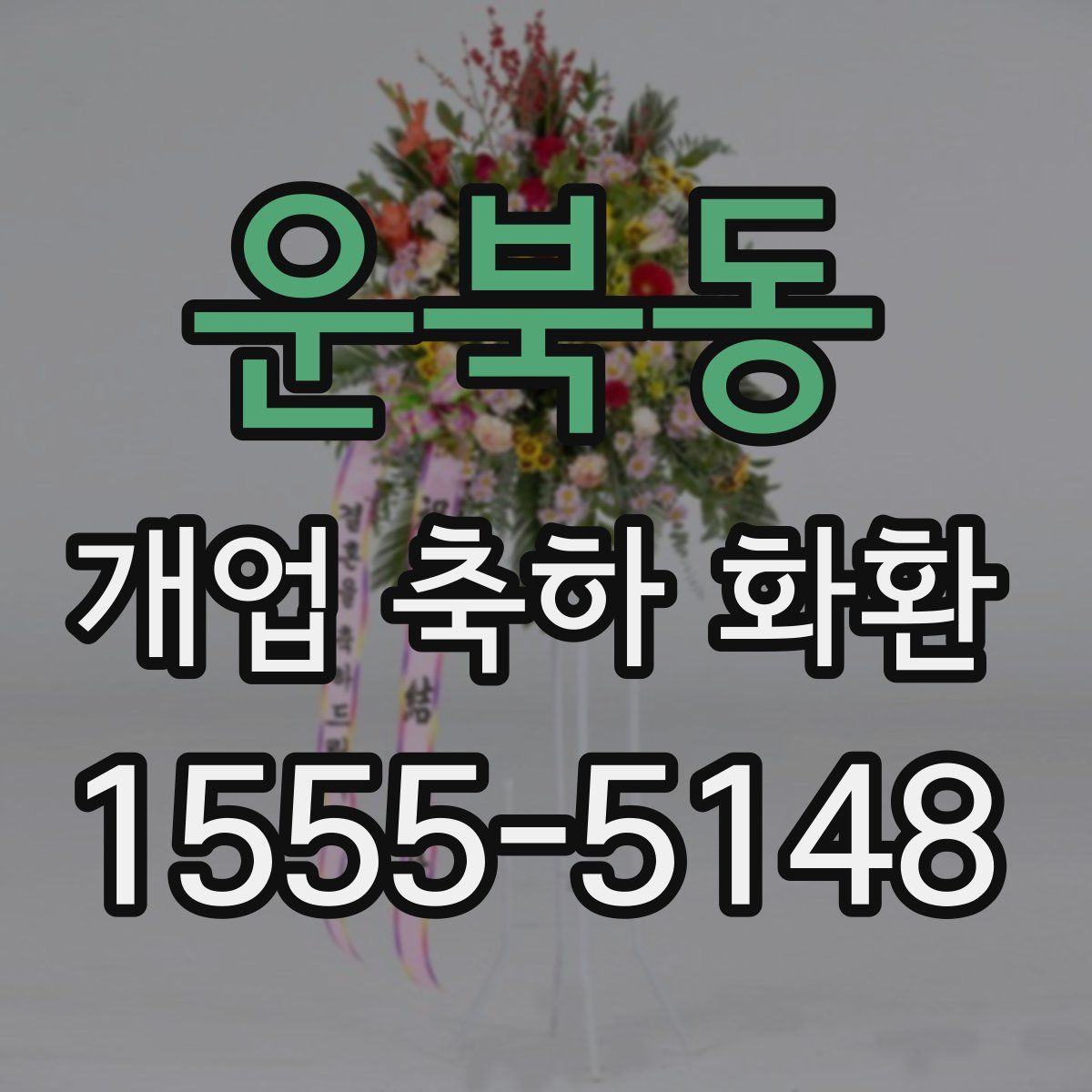 운북동 개업 축하 화환