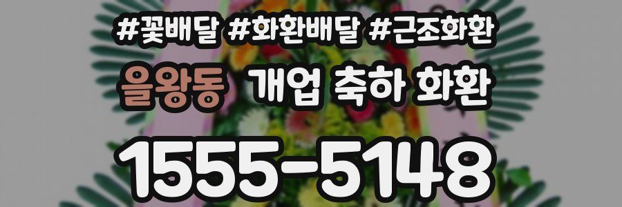 을왕동 개업 축하 화환
