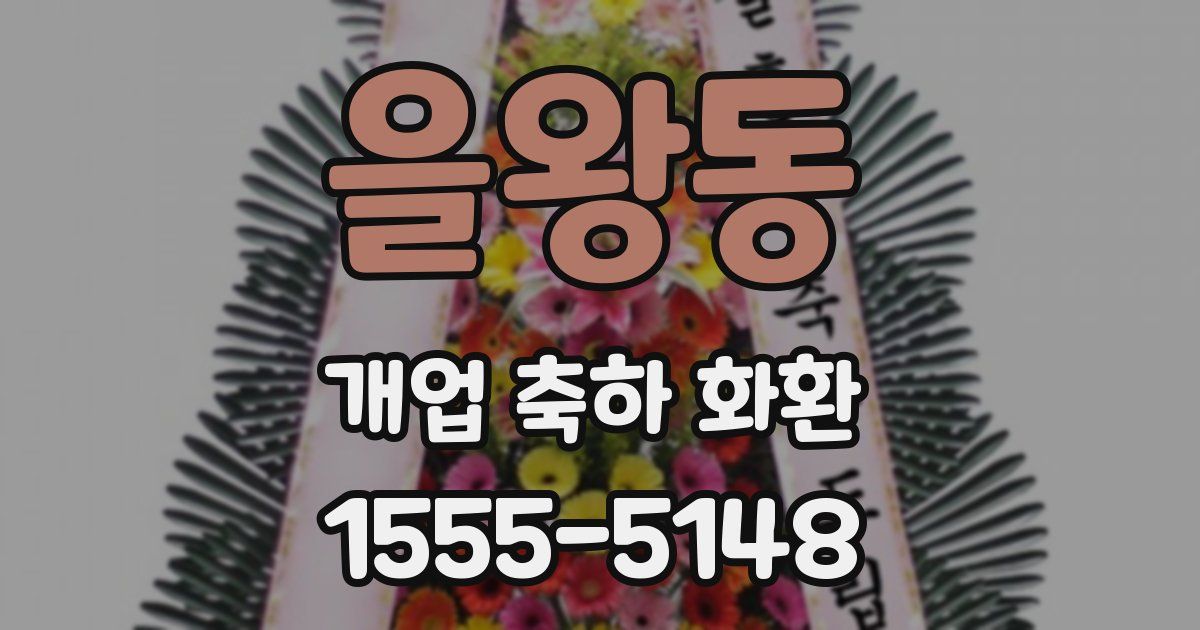 을왕동 개업 축하 화환