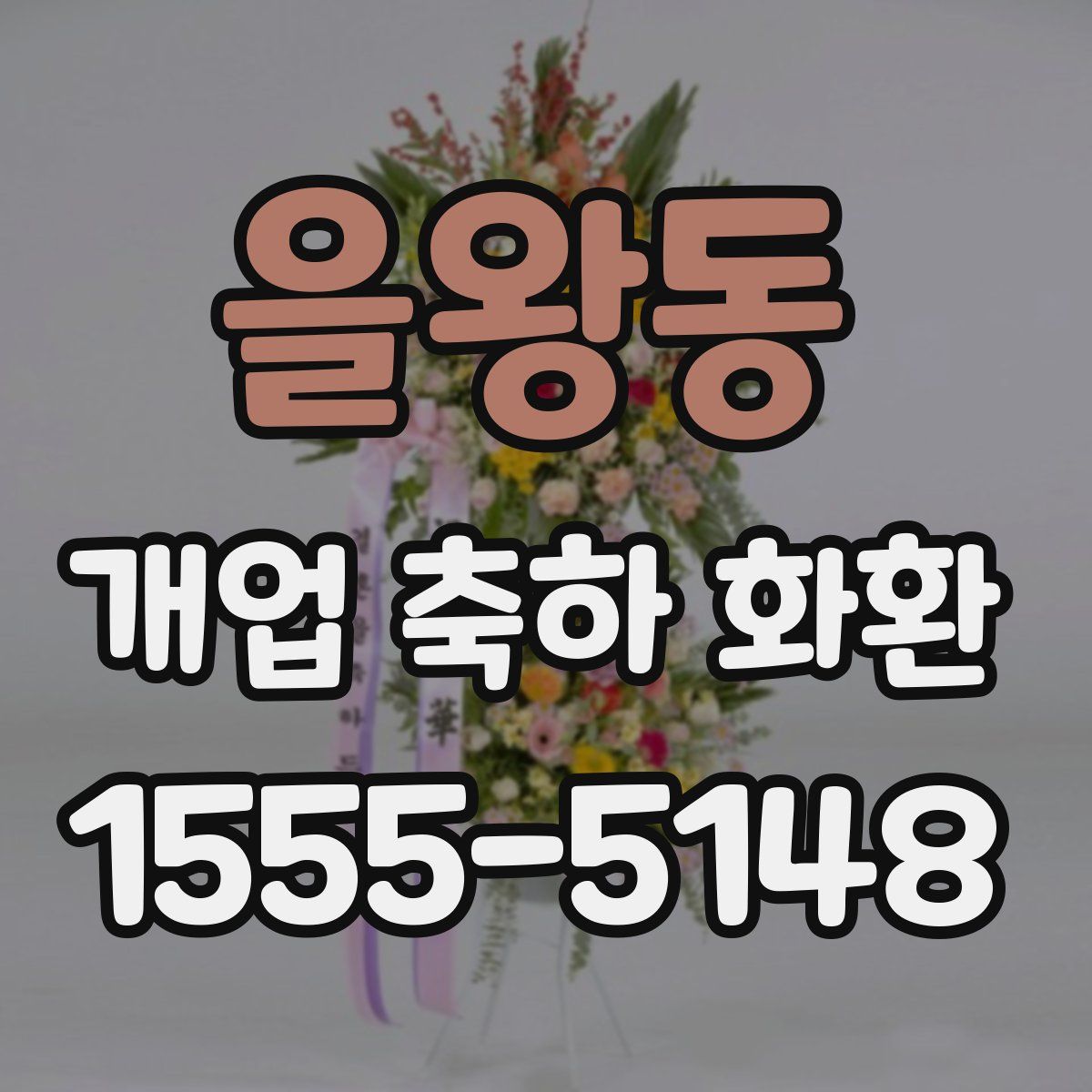 을왕동 개업 축하 화환