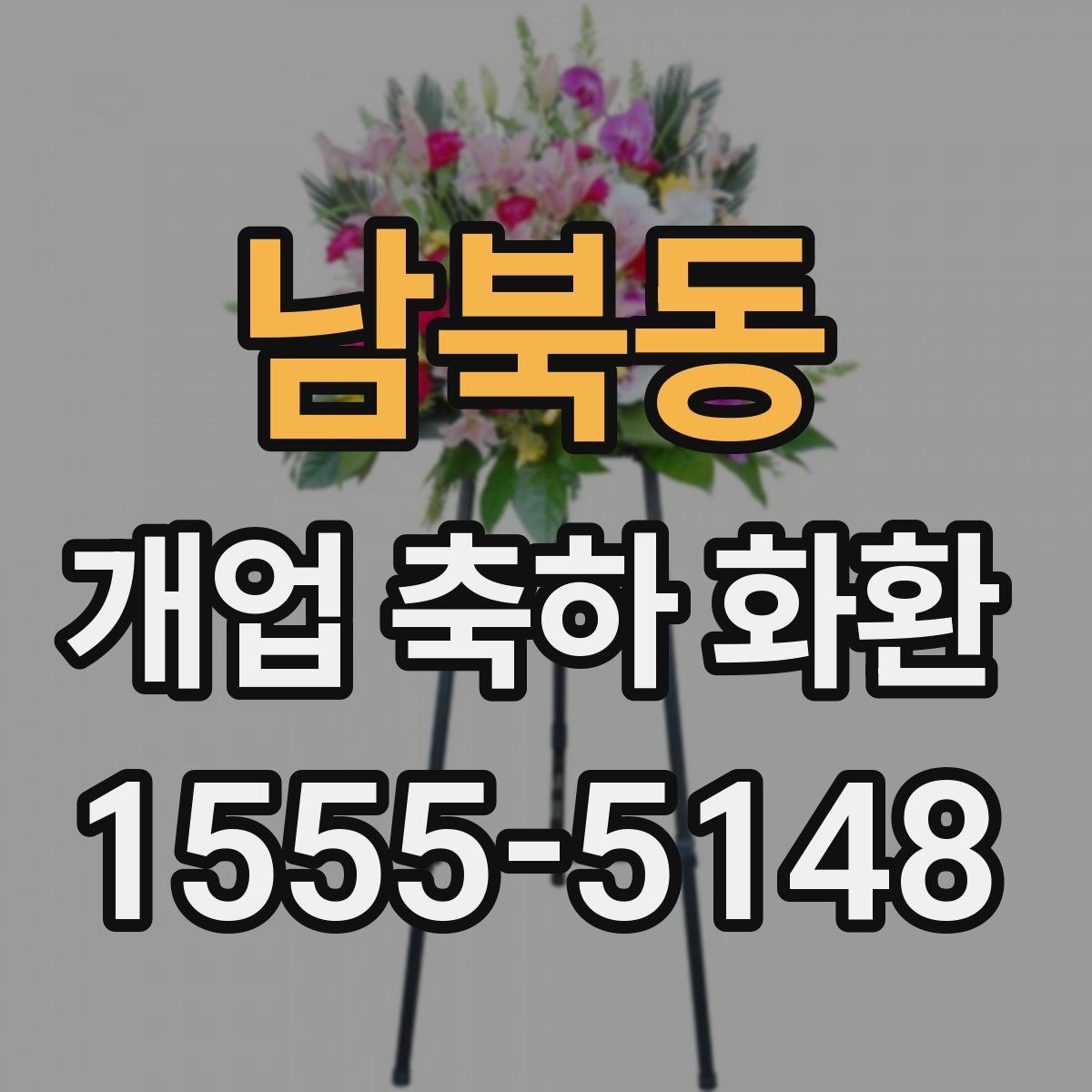 남북동 개업 축하 화환
