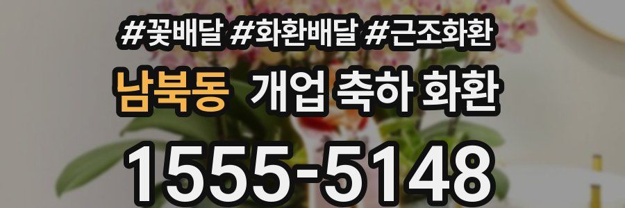 남북동 개업 축하 화환