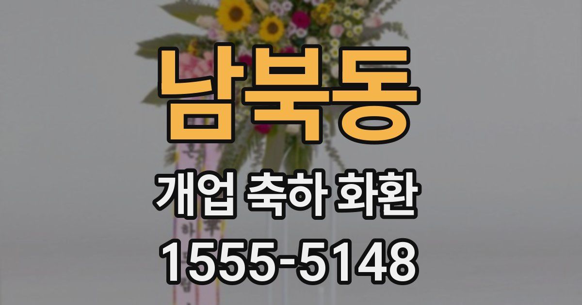 남북동 개업 축하 화환