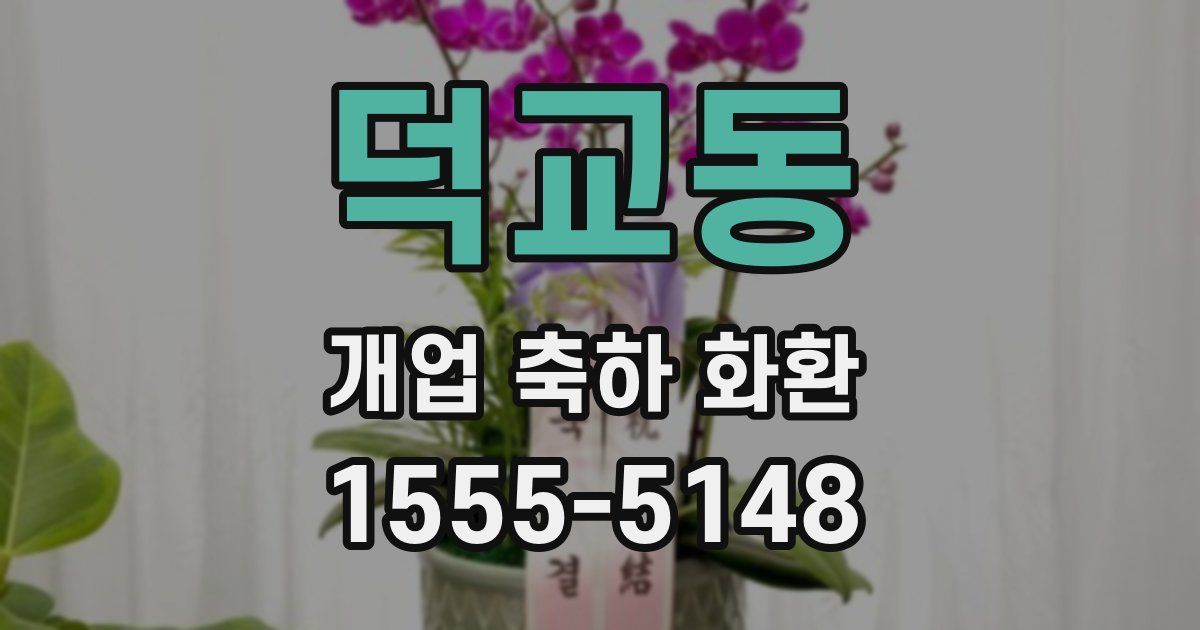덕교동 개업 축하 화환