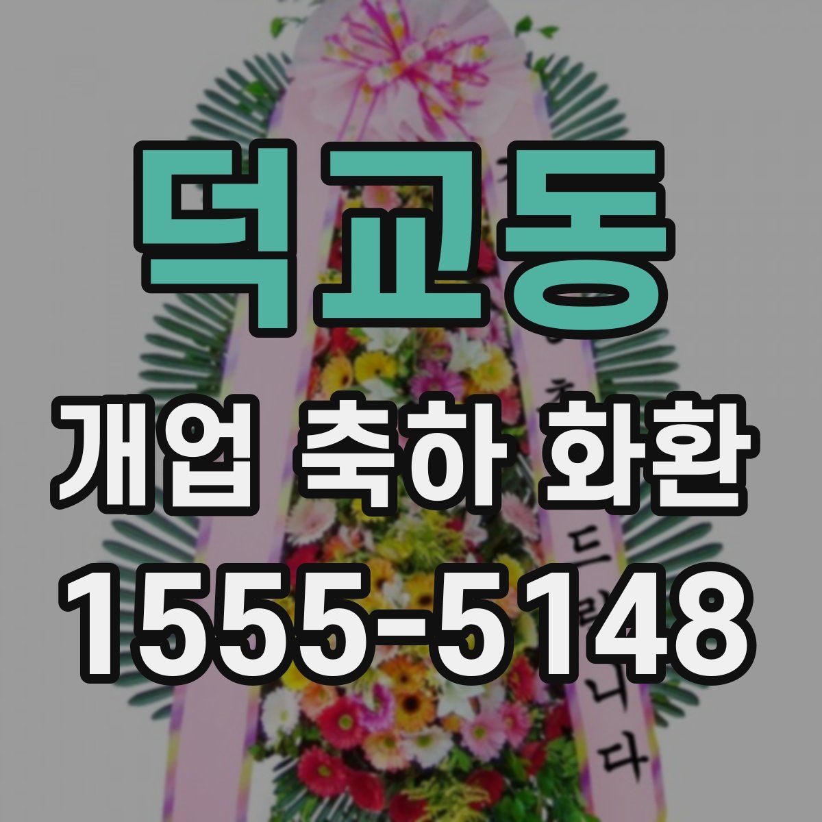덕교동 개업 축하 화환