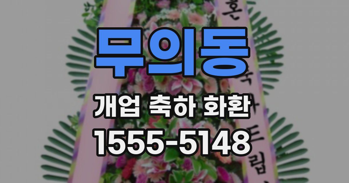 무의동 개업 축하 화환