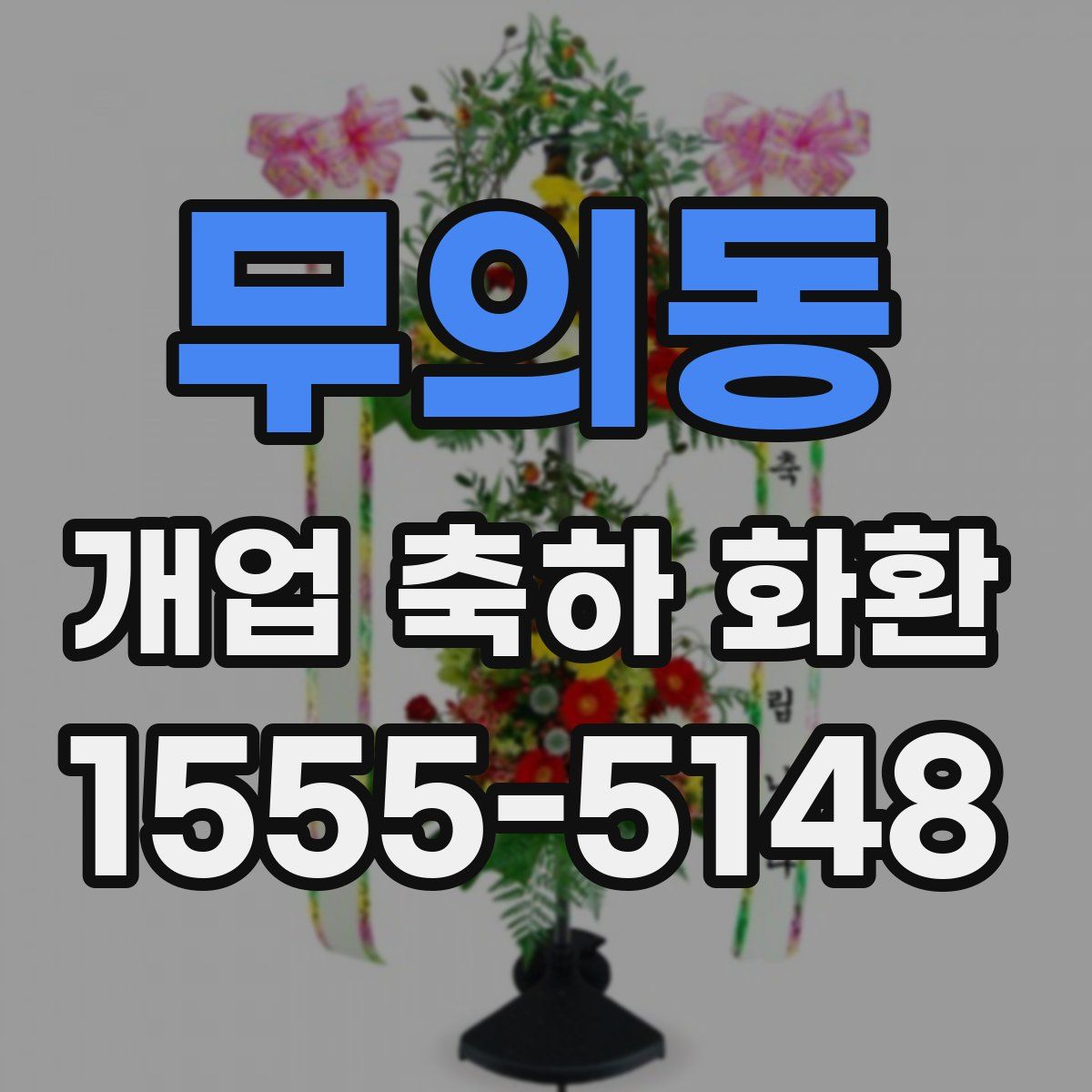 무의동 개업 축하 화환