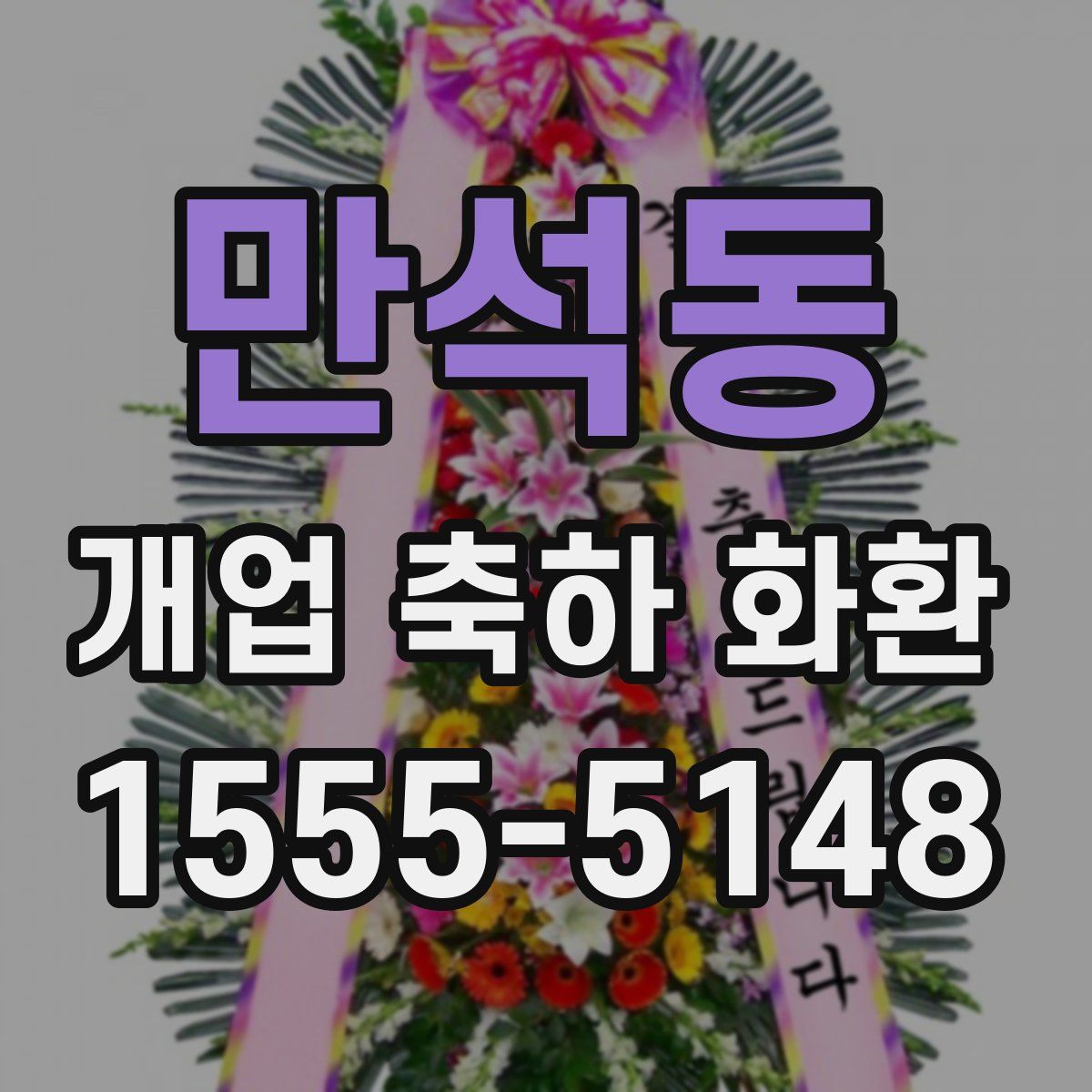 만석동 개업 축하 화환