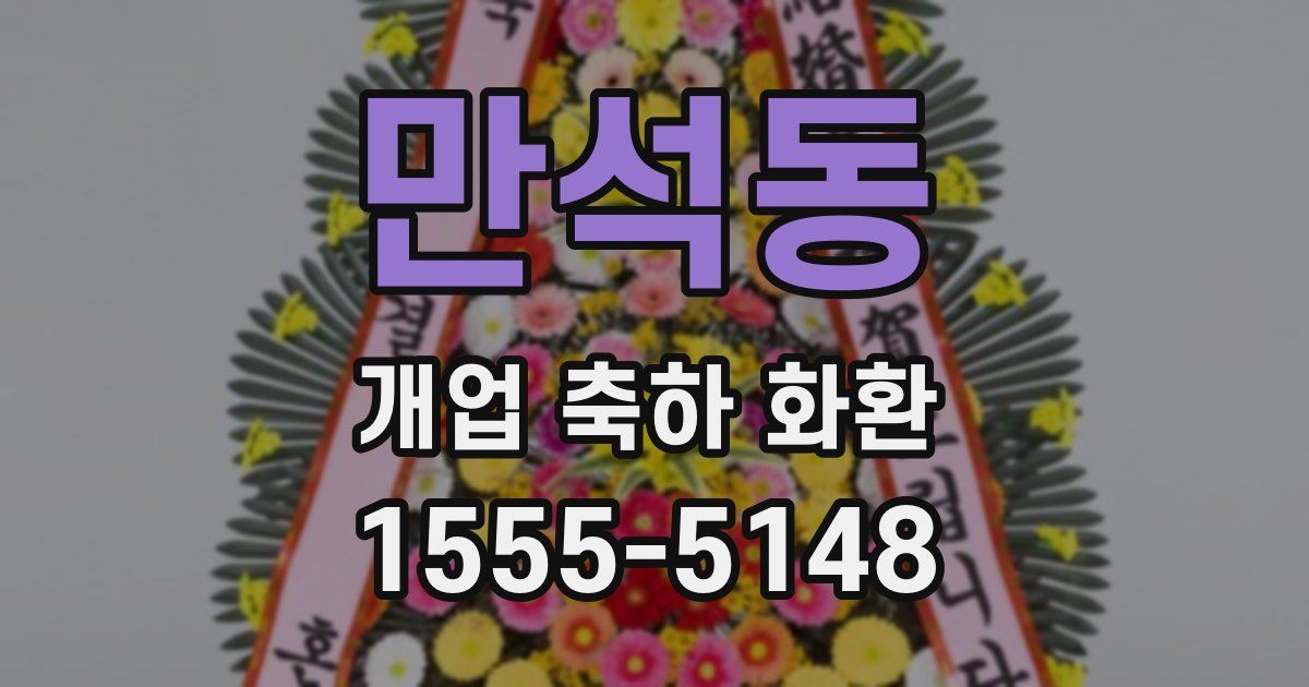 만석동 개업 축하 화환