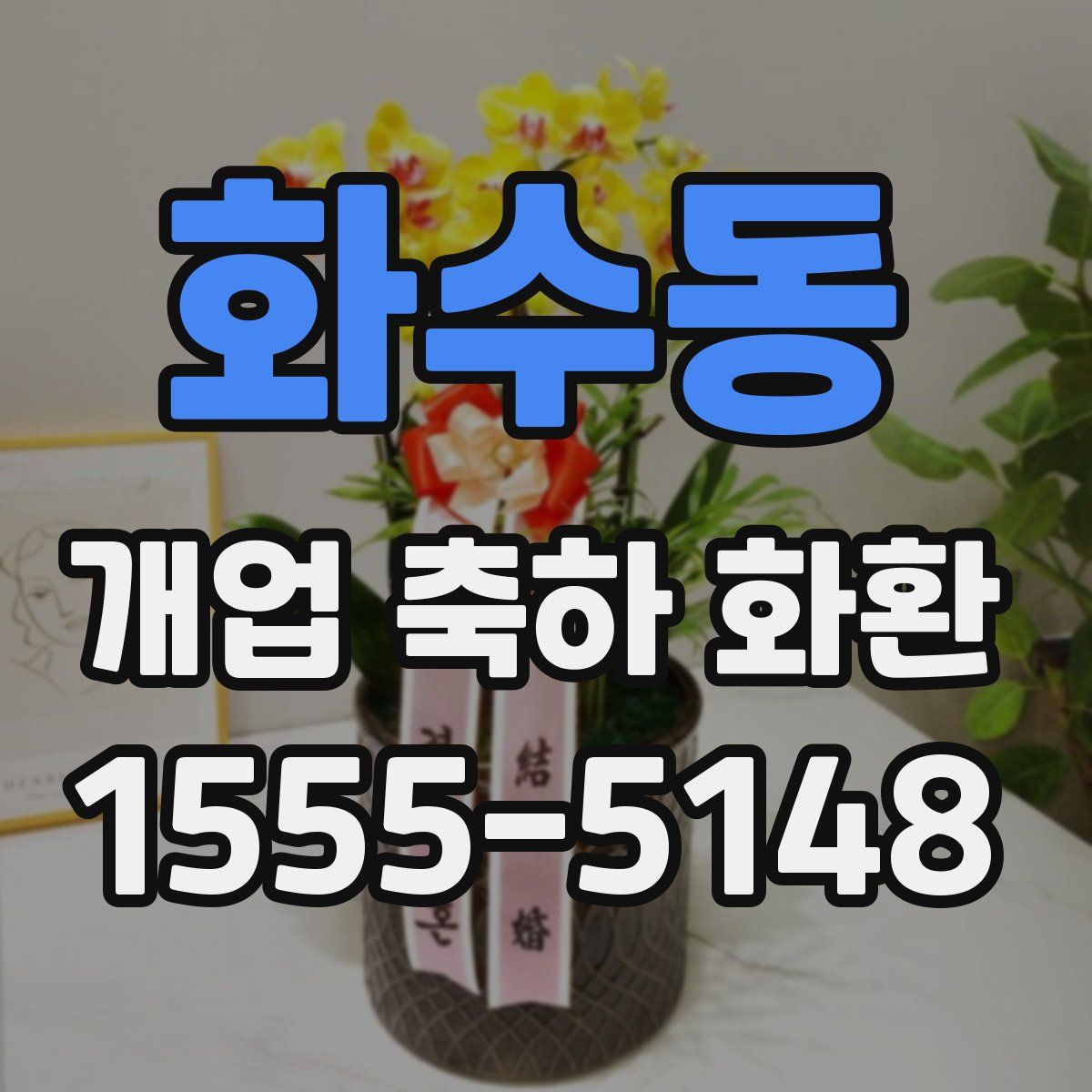 화수동 개업 축하 화환