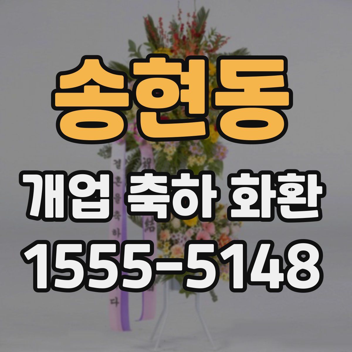 송현동 개업 축하 화환