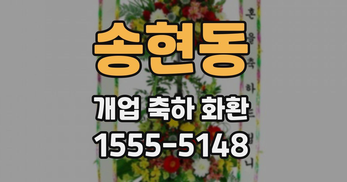 송현동 개업 축하 화환