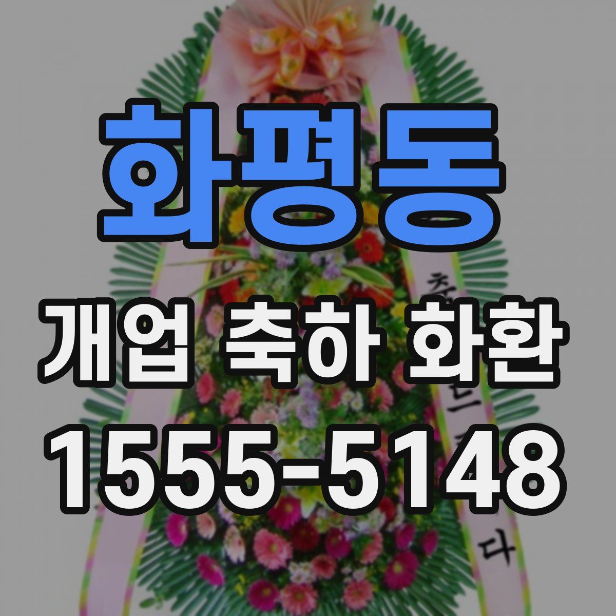화평동 개업 축하 화환
