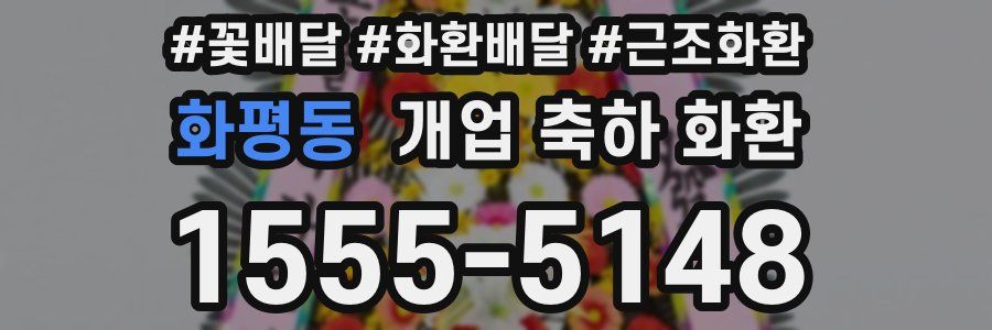 화평동 개업 축하 화환