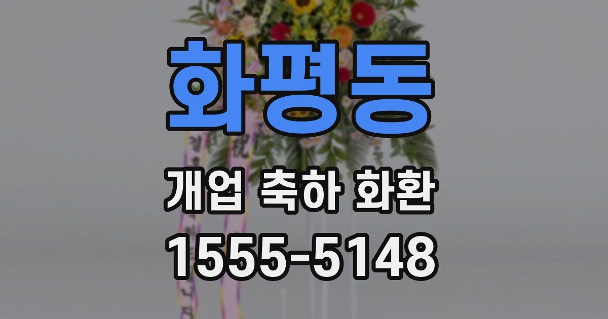 화평동 개업 축하 화환
