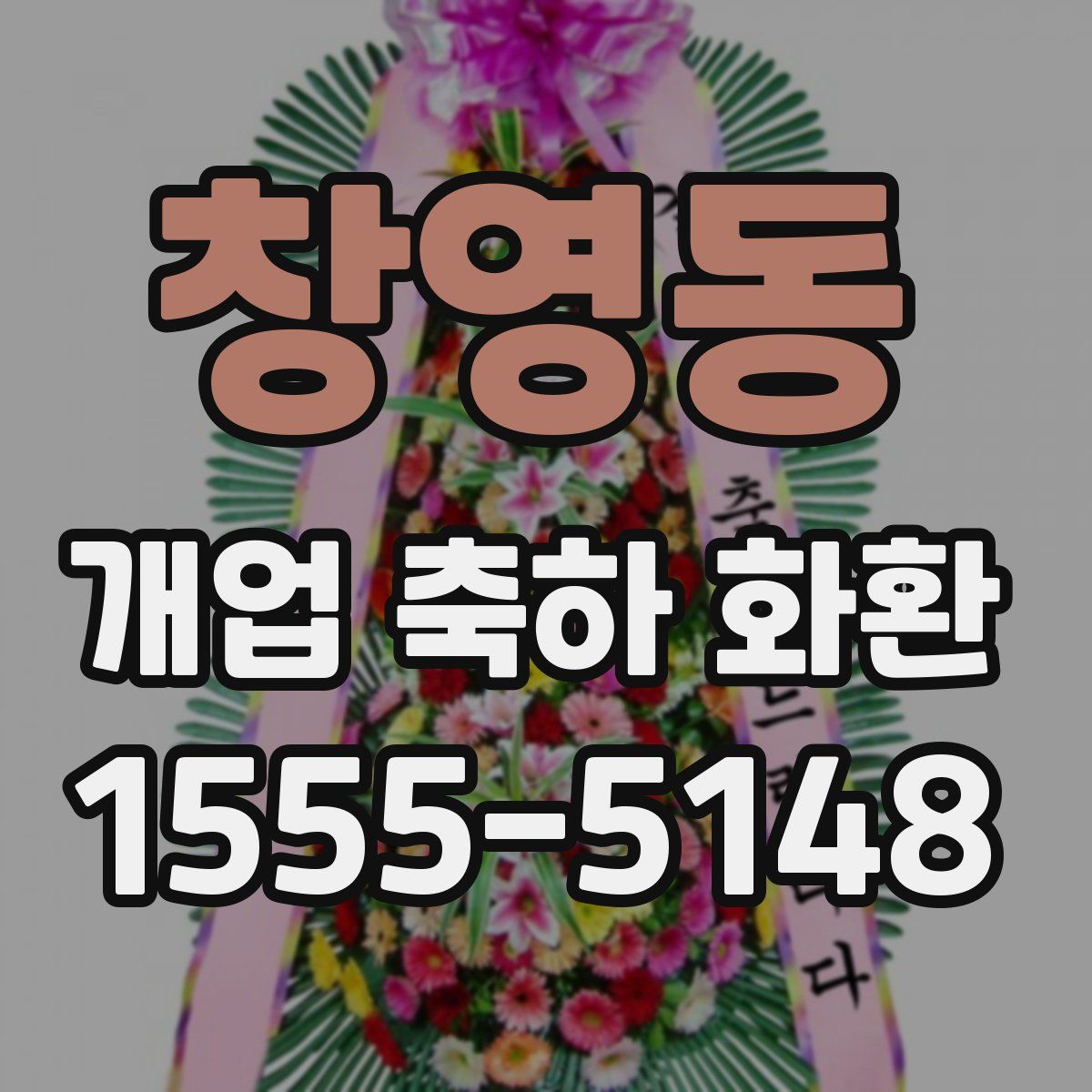창영동 개업 축하 화환