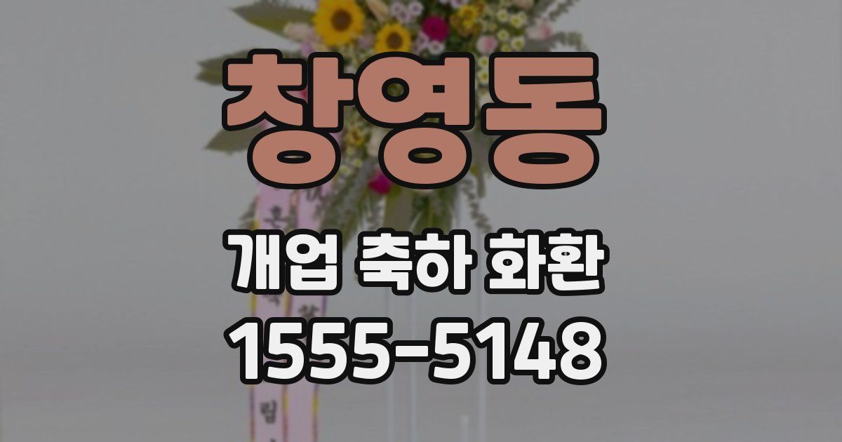 창영동 개업 축하 화환
