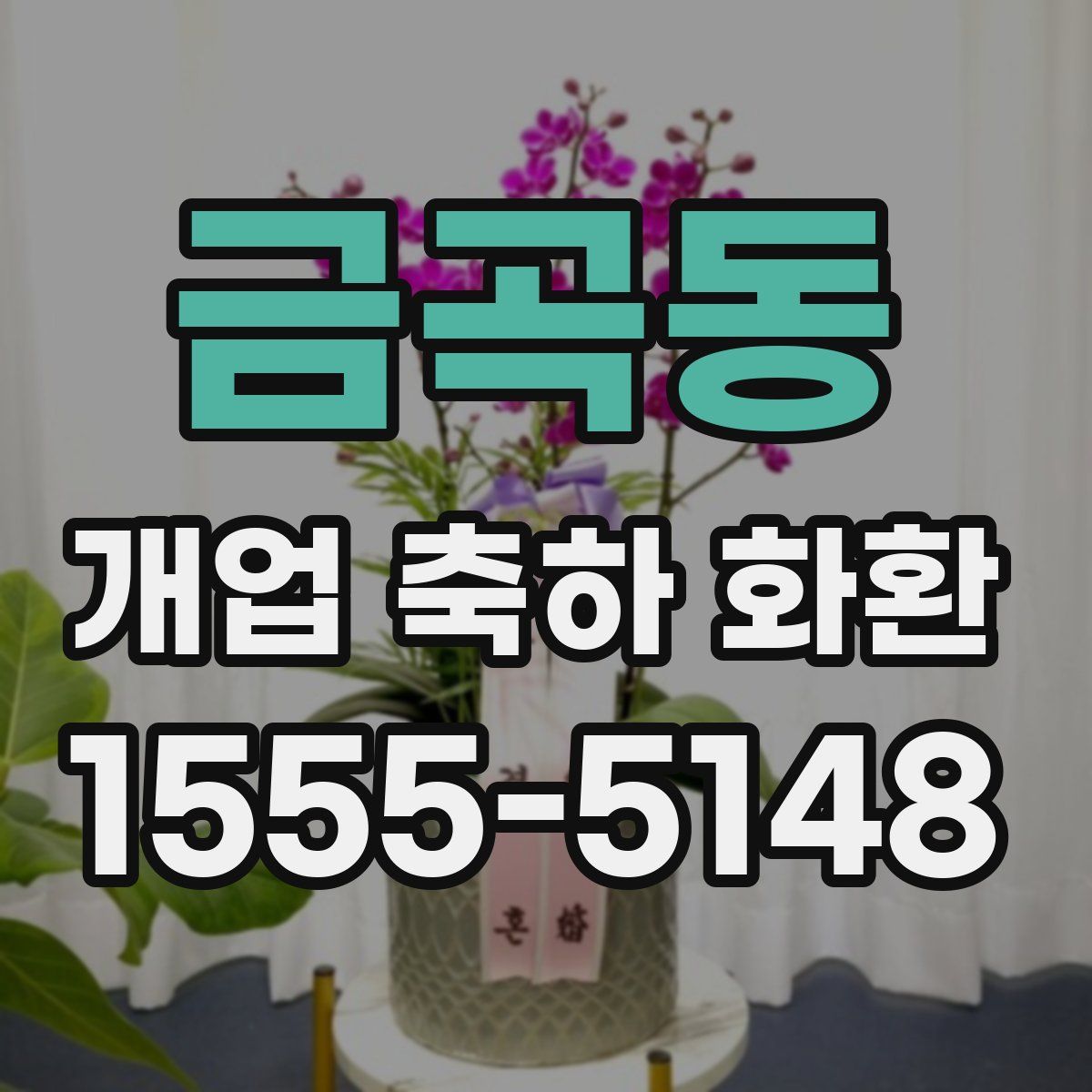 금곡동 개업 축하 화환