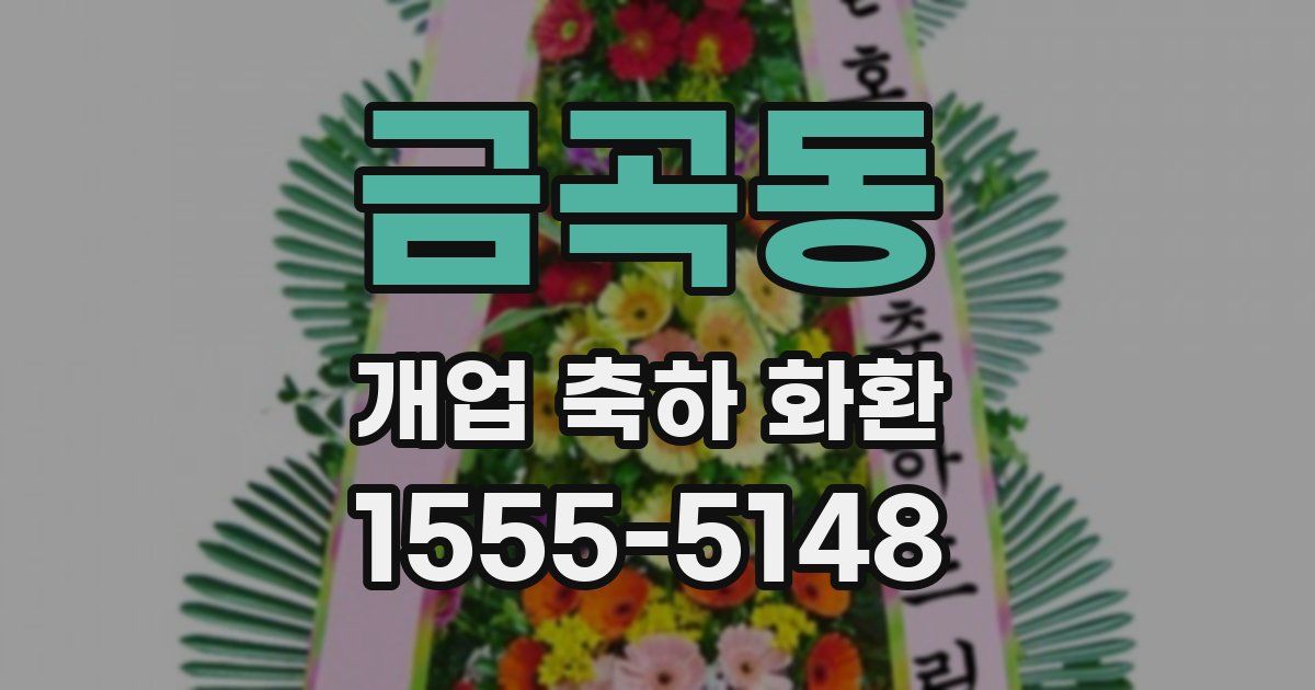 금곡동 개업 축하 화환