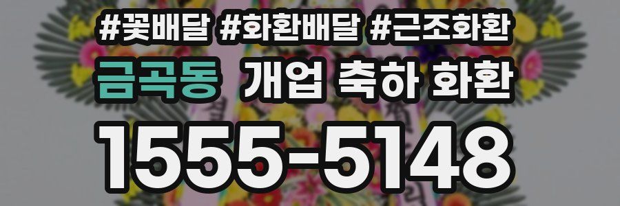 금곡동 개업 축하 화환
