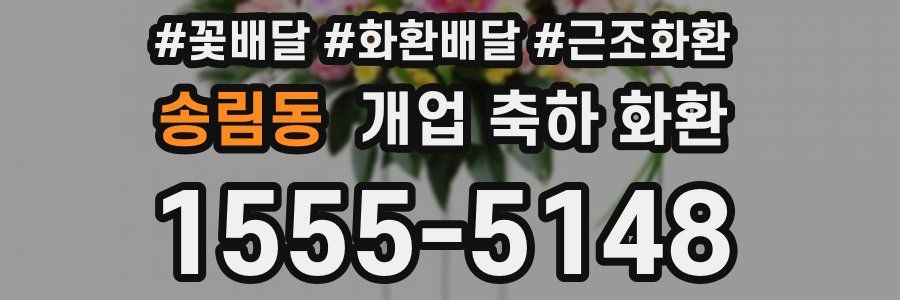 송림동 개업 축하 화환