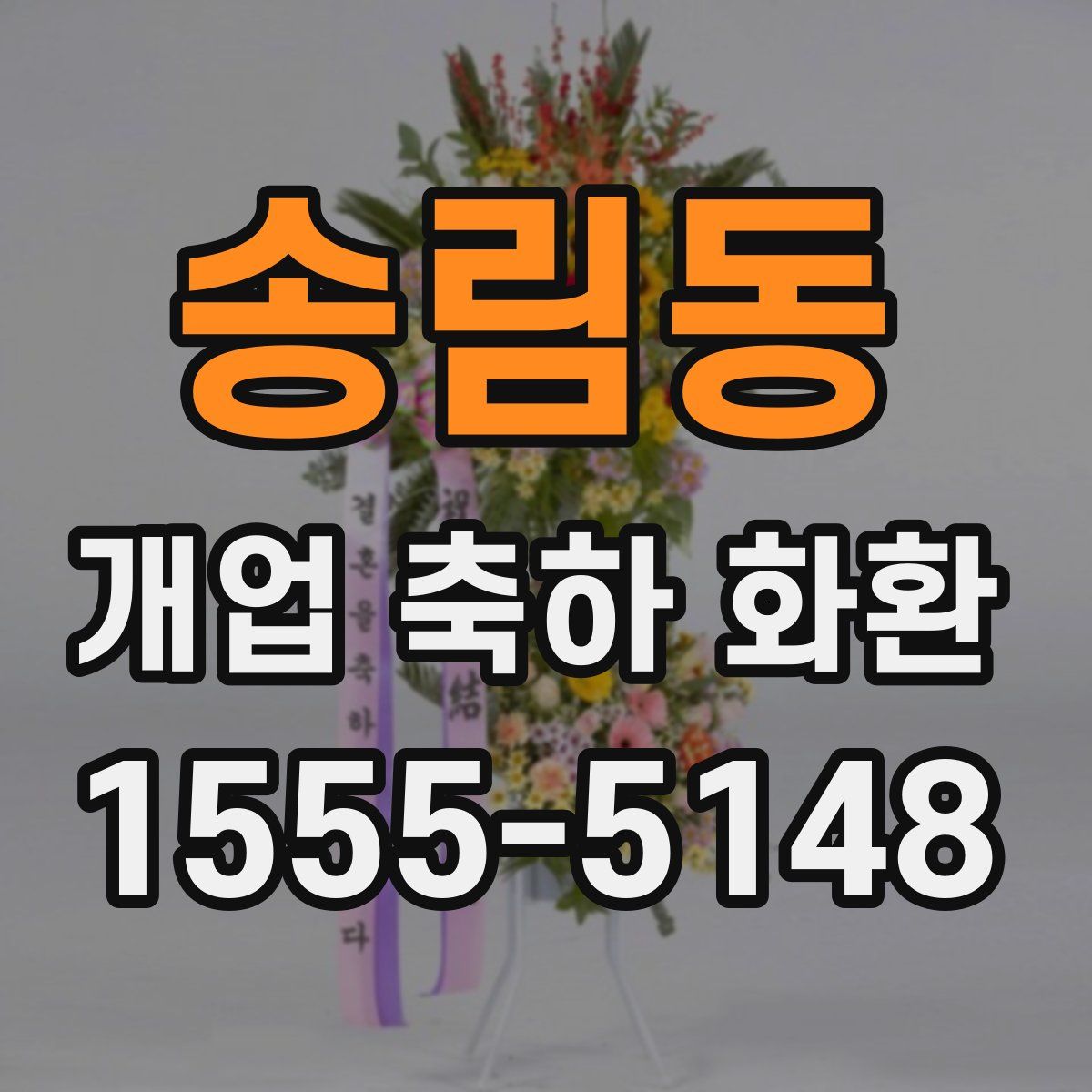 송림동 개업 축하 화환