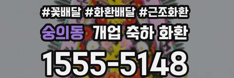 숭의동 개업 축하 화환