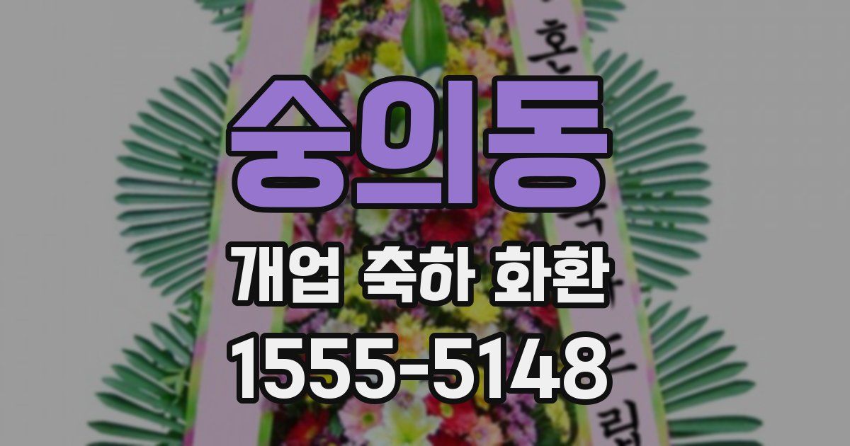 숭의동 개업 축하 화환