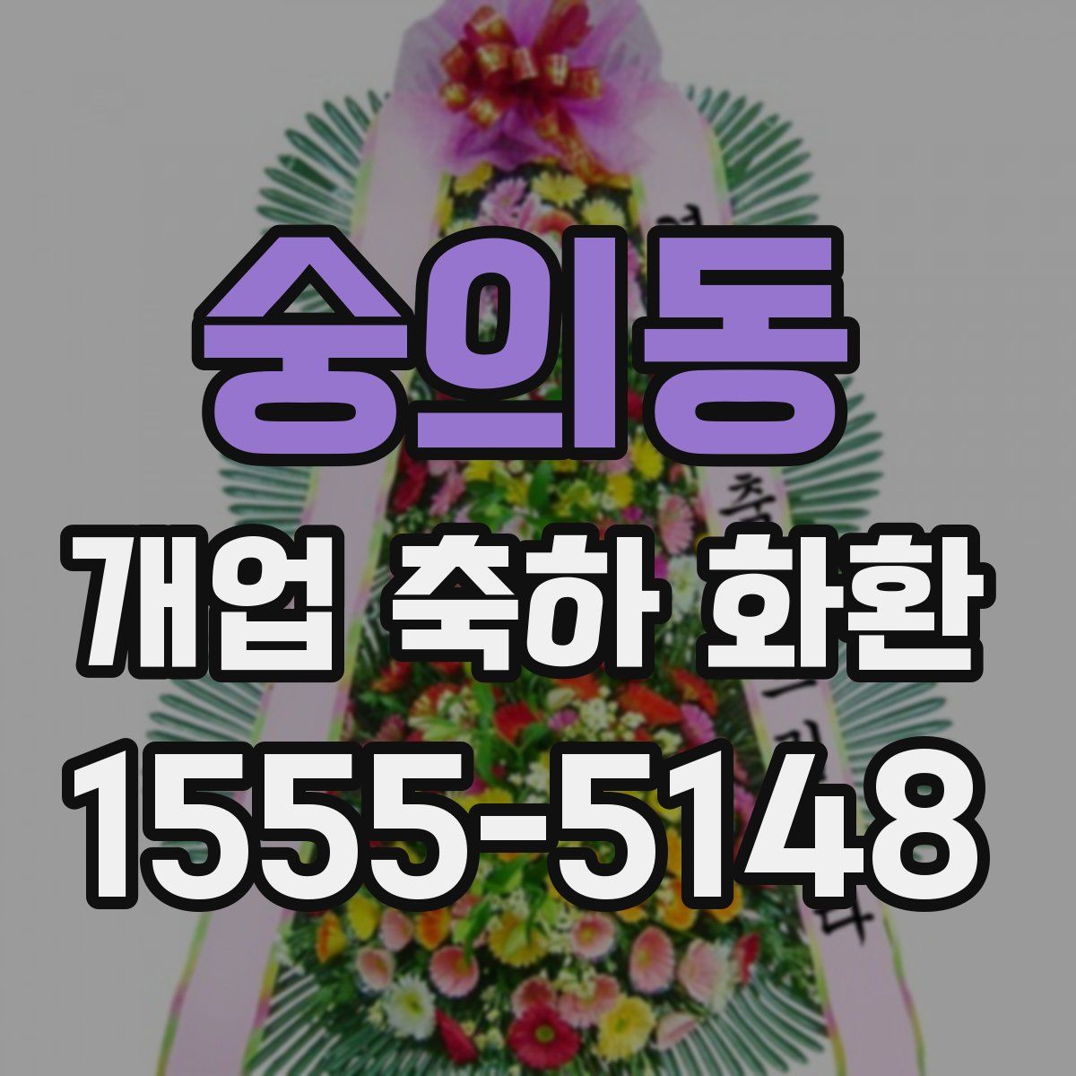 숭의동 개업 축하 화환