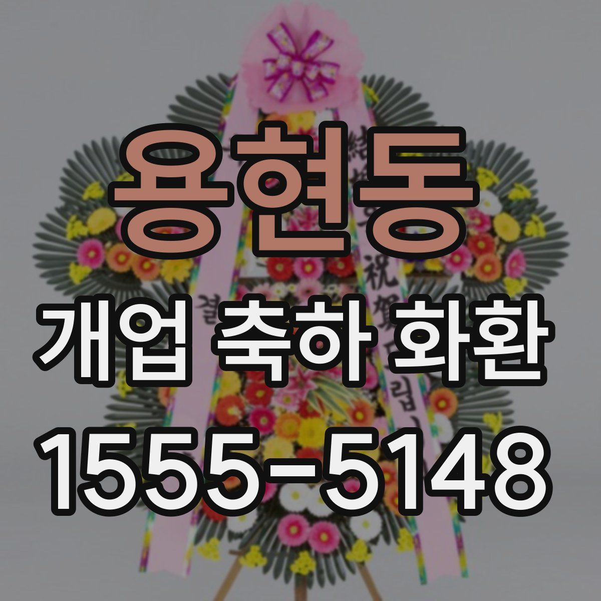 용현동 개업 축하 화환