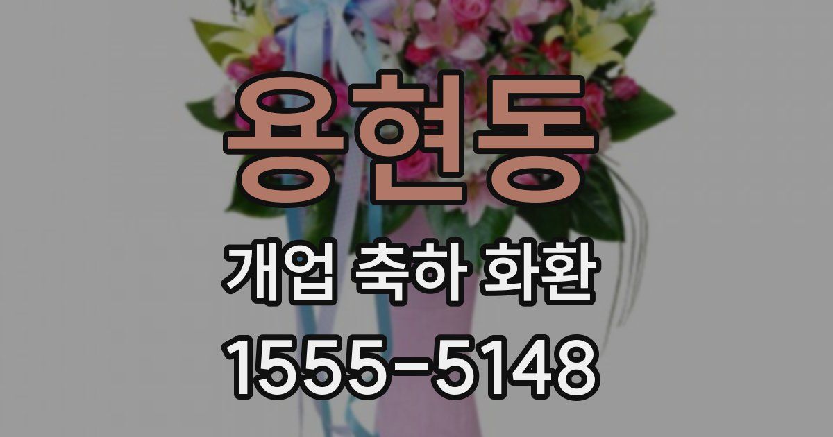 용현동 개업 축하 화환