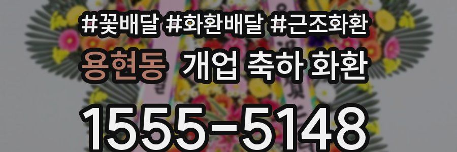 용현동 개업 축하 화환