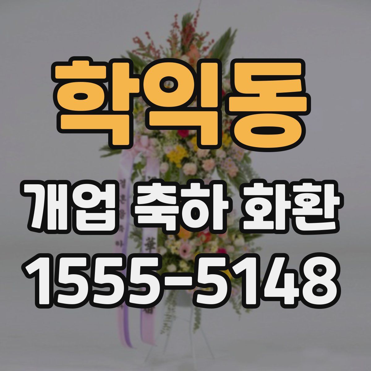 학익동 개업 축하 화환