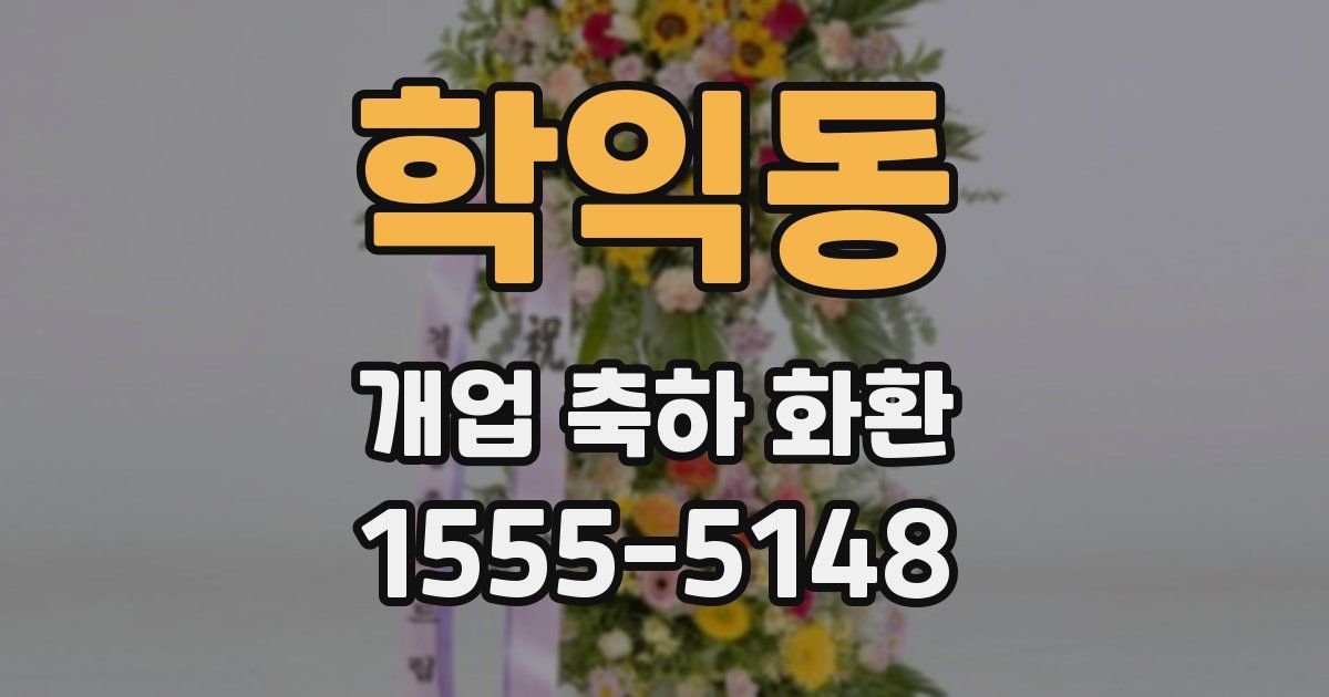 학익동 개업 축하 화환