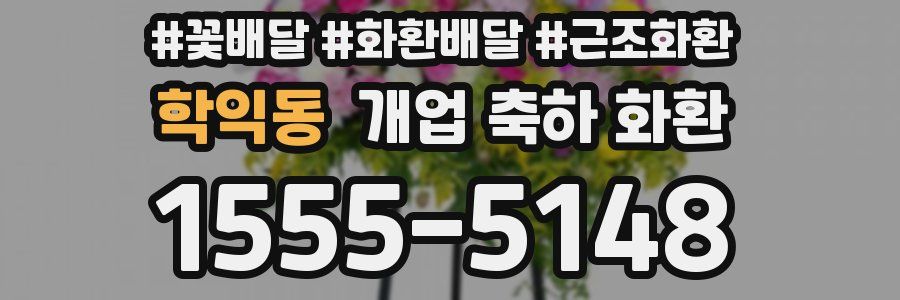 학익동 개업 축하 화환