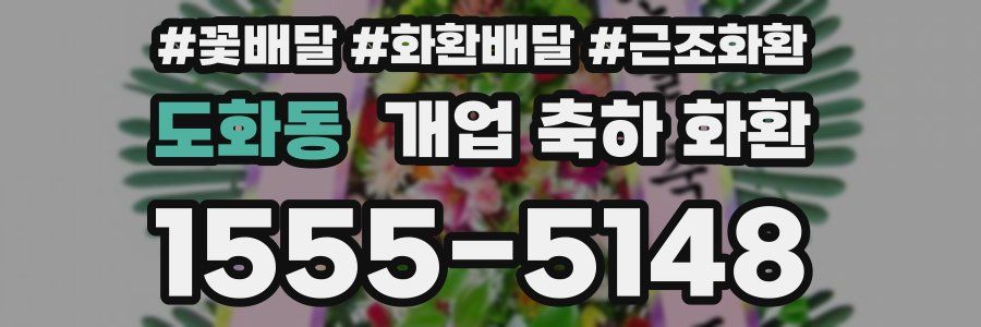 도화동 개업 축하 화환