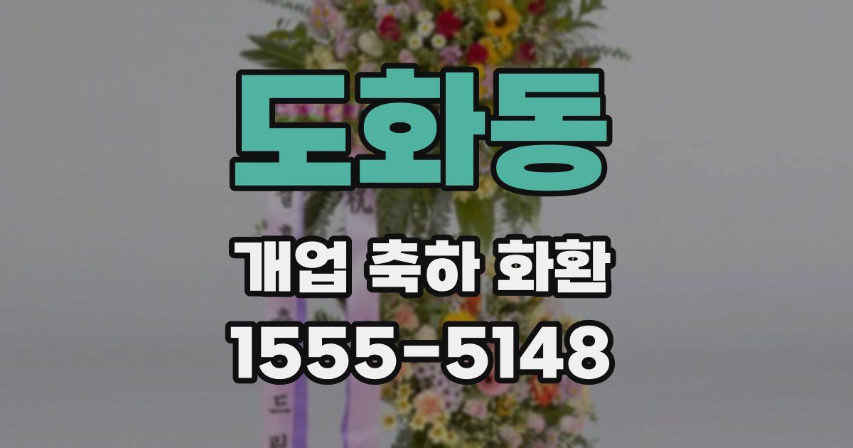 도화동 개업 축하 화환
