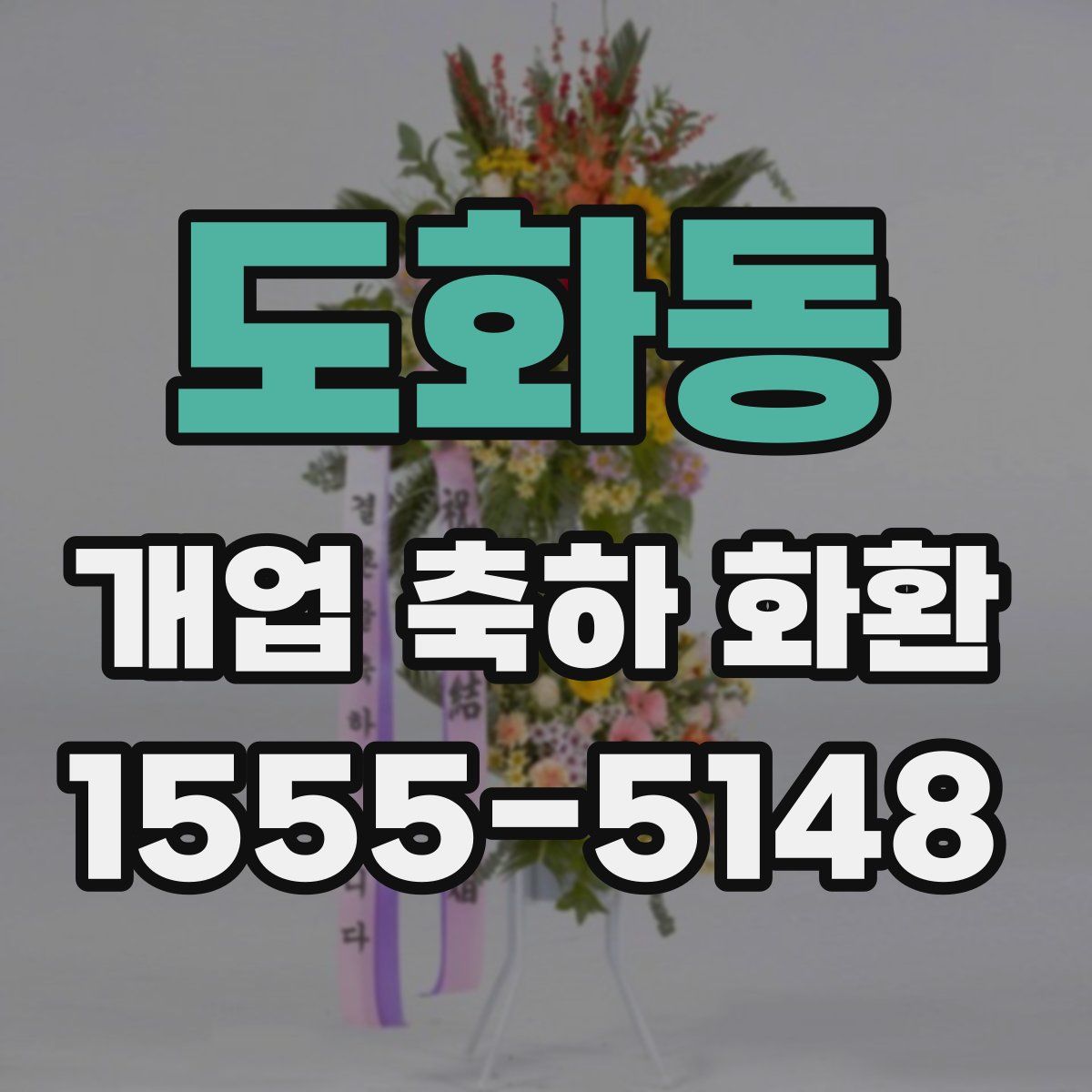도화동 개업 축하 화환
