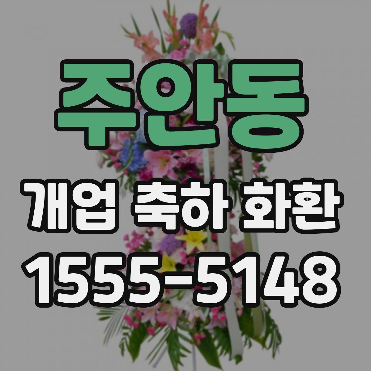주안동 개업 축하 화환