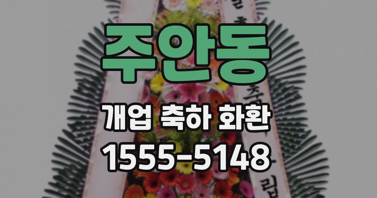 주안동 개업 축하 화환