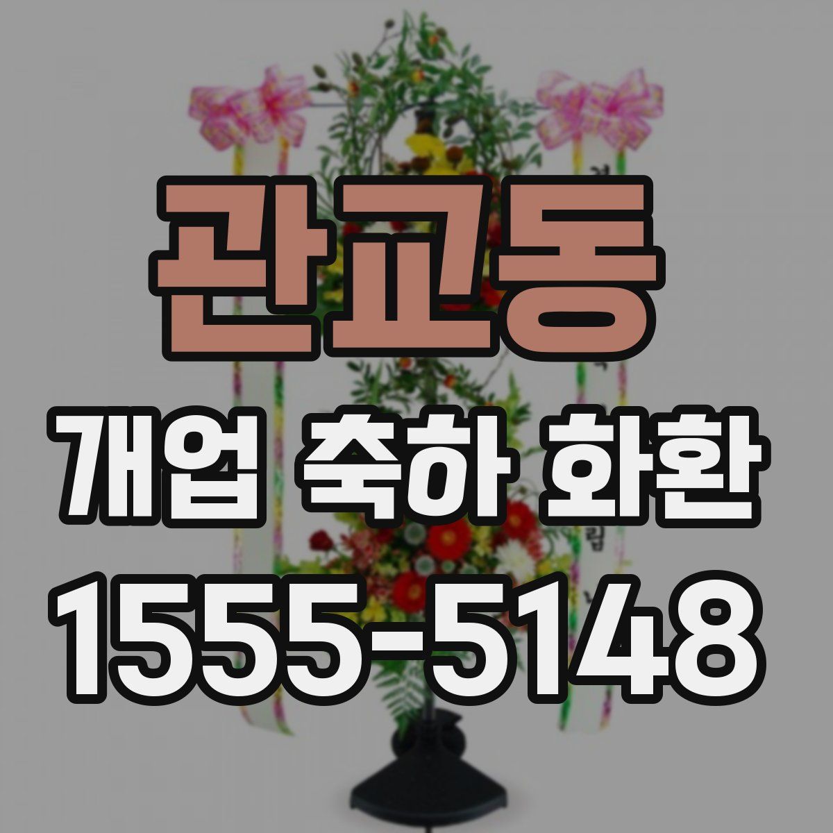 관교동 개업 축하 화환