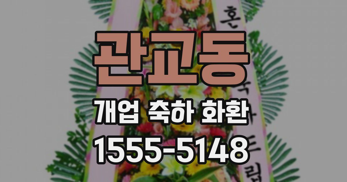 관교동 개업 축하 화환