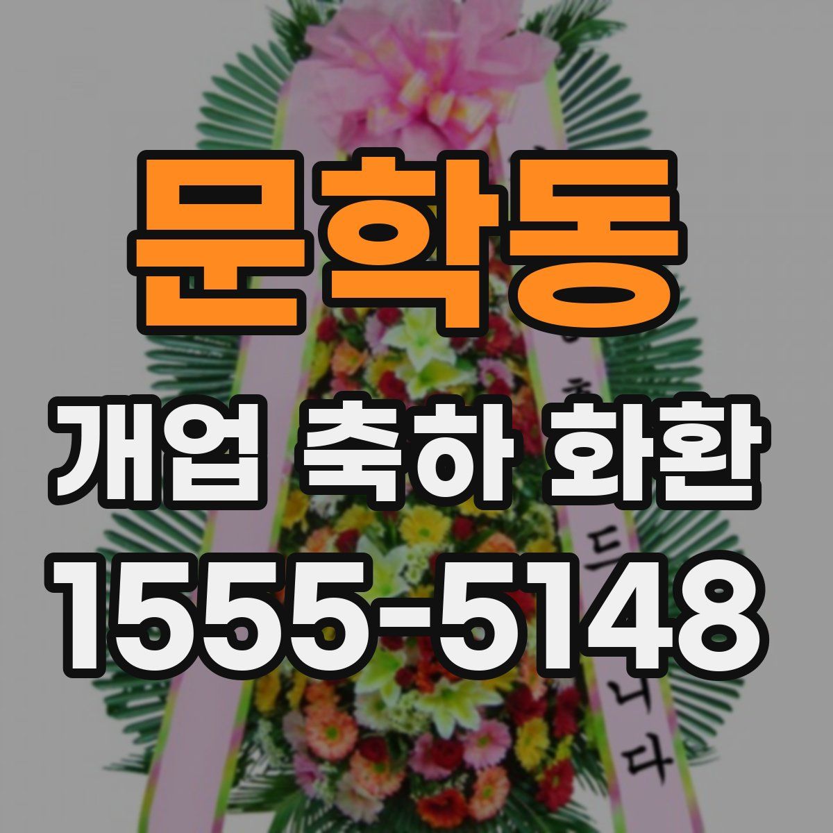 문학동 개업 축하 화환