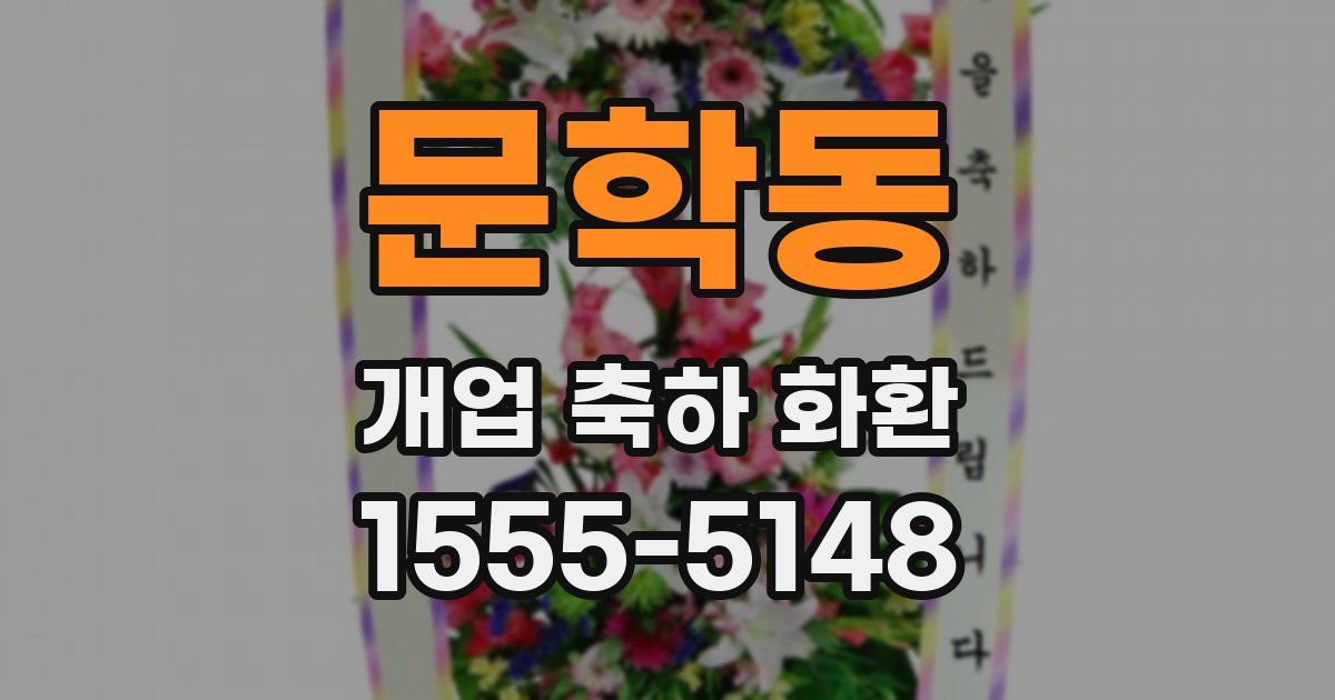 문학동 개업 축하 화환