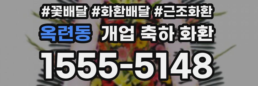 옥련동 개업 축하 화환