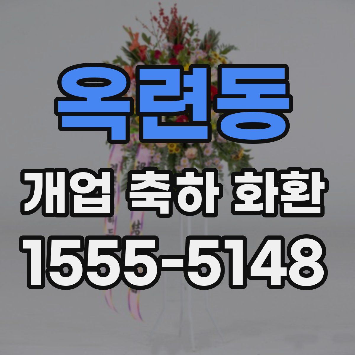 옥련동 개업 축하 화환